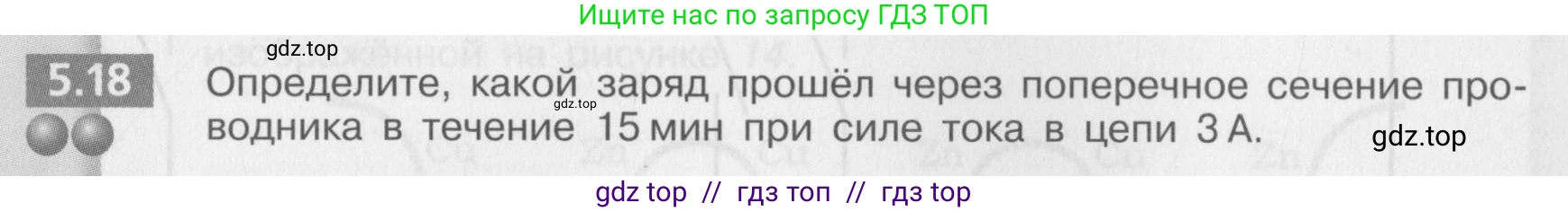 Физика, 8 класс Задачник, авторы: Артеменков Денис Александрович, Ломаченков Иван Алексеевич, Панебратцев Юрий Анатольевич, издательство Просвещение, Москва, 2010, страница 28, номер 5.18, Условие