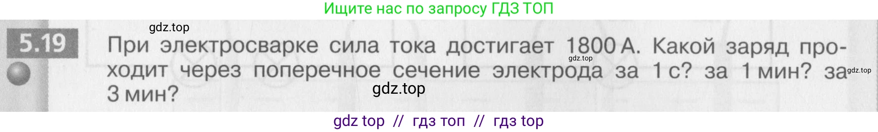 Физика, 8 класс Задачник, авторы: Артеменков Денис Александрович, Ломаченков Иван Алексеевич, Панебратцев Юрий Анатольевич, издательство Просвещение, Москва, 2010, страница 28, номер 5.19, Условие