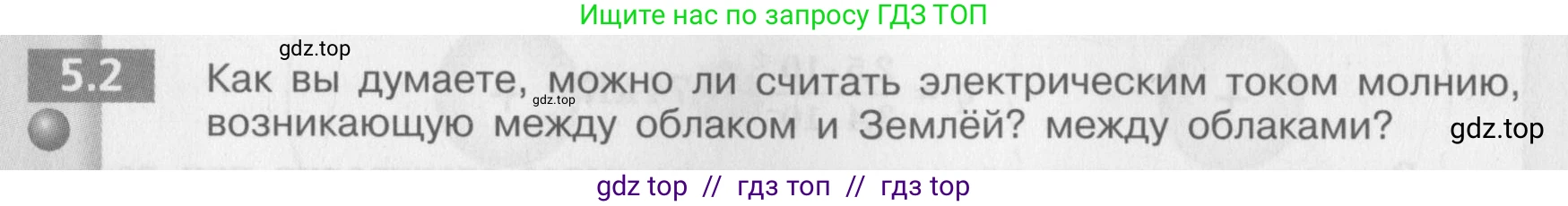 Физика, 8 класс Задачник, авторы: Артеменков Денис Александрович, Ломаченков Иван Алексеевич, Панебратцев Юрий Анатольевич, издательство Просвещение, Москва, 2010, страница 26, номер 5.2, Условие
