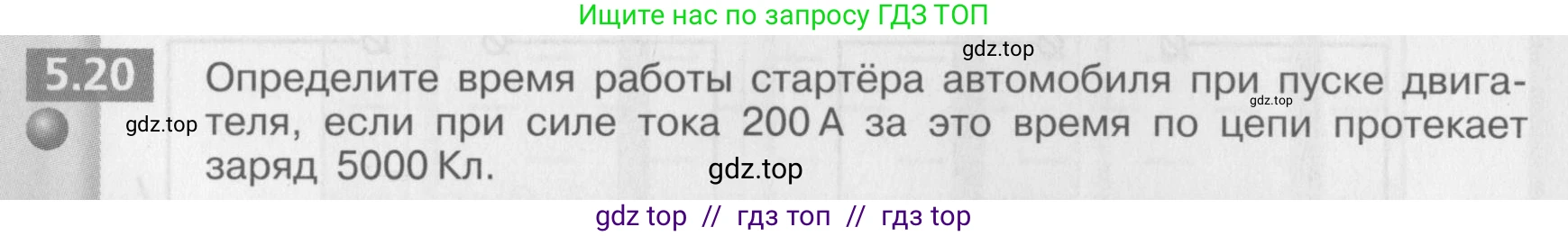 Физика, 8 класс Задачник, авторы: Артеменков Денис Александрович, Ломаченков Иван Алексеевич, Панебратцев Юрий Анатольевич, издательство Просвещение, Москва, 2010, страница 28, номер 5.20, Условие