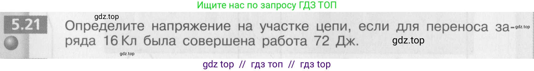 Физика, 8 класс Задачник, авторы: Артеменков Денис Александрович, Ломаченков Иван Алексеевич, Панебратцев Юрий Анатольевич, издательство Просвещение, Москва, 2010, страница 28, номер 5.21, Условие
