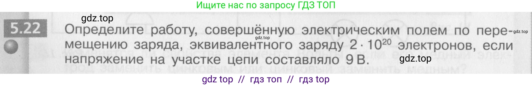 Физика, 8 класс Задачник, авторы: Артеменков Денис Александрович, Ломаченков Иван Алексеевич, Панебратцев Юрий Анатольевич, издательство Просвещение, Москва, 2010, страница 28, номер 5.22, Условие