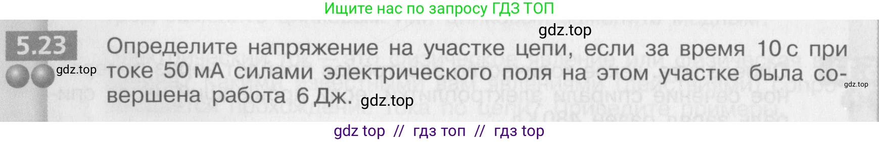 Физика, 8 класс Задачник, авторы: Артеменков Денис Александрович, Ломаченков Иван Алексеевич, Панебратцев Юрий Анатольевич, издательство Просвещение, Москва, 2010, страница 28, номер 5.23, Условие