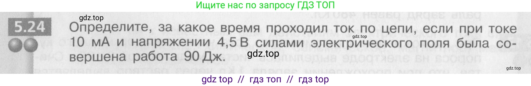 Физика, 8 класс Задачник, авторы: Артеменков Денис Александрович, Ломаченков Иван Алексеевич, Панебратцев Юрий Анатольевич, издательство Просвещение, Москва, 2010, страница 28, номер 5.24, Условие