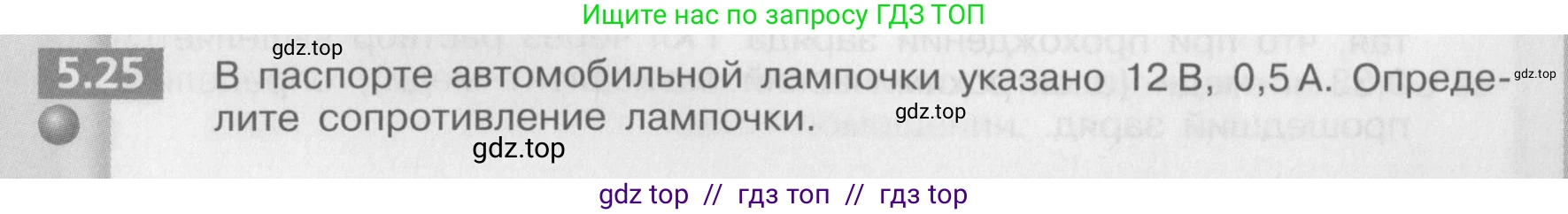 Физика, 8 класс Задачник, авторы: Артеменков Денис Александрович, Ломаченков Иван Алексеевич, Панебратцев Юрий Анатольевич, издательство Просвещение, Москва, 2010, страница 28, номер 5.25, Условие
