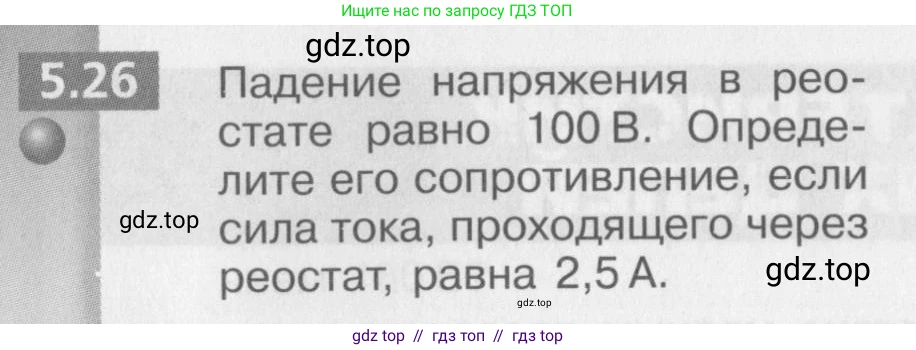 Физика, 8 класс Задачник, авторы: Артеменков Денис Александрович, Ломаченков Иван Алексеевич, Панебратцев Юрий Анатольевич, издательство Просвещение, Москва, 2010, страница 29, номер 5.26, Условие
