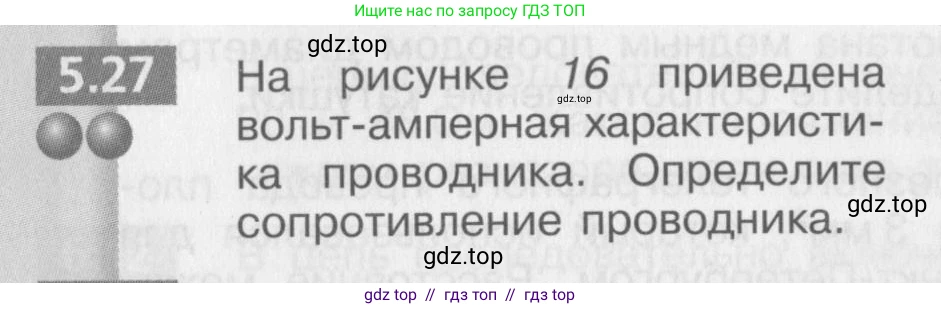 Физика, 8 класс Задачник, авторы: Артеменков Денис Александрович, Ломаченков Иван Алексеевич, Панебратцев Юрий Анатольевич, издательство Просвещение, Москва, 2010, страница 29, номер 5.27, Условие