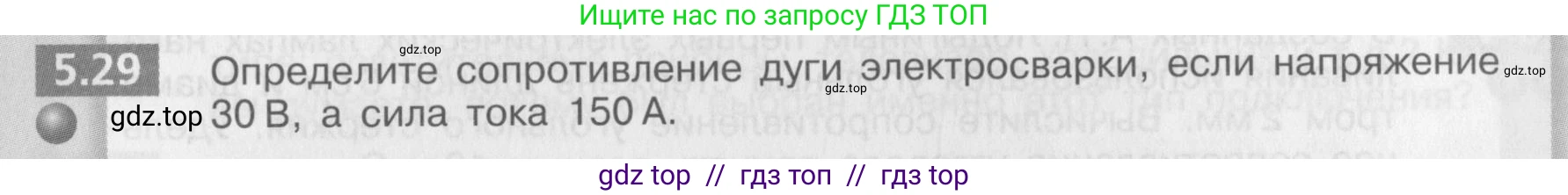Физика, 8 класс Задачник, авторы: Артеменков Денис Александрович, Ломаченков Иван Алексеевич, Панебратцев Юрий Анатольевич, издательство Просвещение, Москва, 2010, страница 29, номер 5.29, Условие
