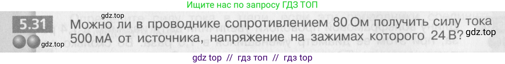 Физика, 8 класс Задачник, авторы: Артеменков Денис Александрович, Ломаченков Иван Алексеевич, Панебратцев Юрий Анатольевич, издательство Просвещение, Москва, 2010, страница 29, номер 5.31, Условие