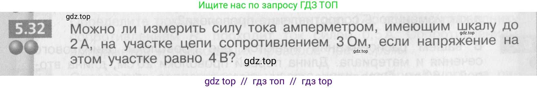 Физика, 8 класс Задачник, авторы: Артеменков Денис Александрович, Ломаченков Иван Алексеевич, Панебратцев Юрий Анатольевич, издательство Просвещение, Москва, 2010, страница 29, номер 5.32, Условие