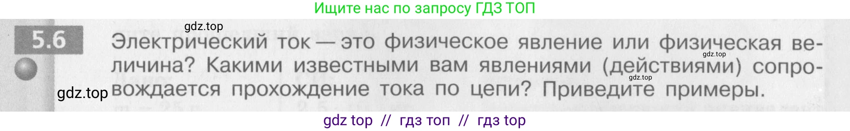 Физика, 8 класс Задачник, авторы: Артеменков Денис Александрович, Ломаченков Иван Алексеевич, Панебратцев Юрий Анатольевич, издательство Просвещение, Москва, 2010, страница 26, номер 5.6, Условие