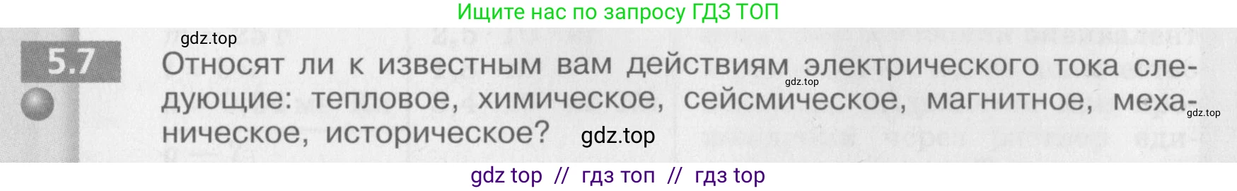 Физика, 8 класс Задачник, авторы: Артеменков Денис Александрович, Ломаченков Иван Алексеевич, Панебратцев Юрий Анатольевич, издательство Просвещение, Москва, 2010, страница 26, номер 5.7, Условие