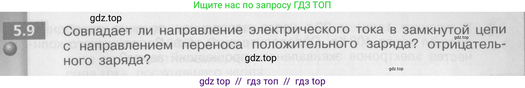 Физика, 8 класс Задачник, авторы: Артеменков Денис Александрович, Ломаченков Иван Алексеевич, Панебратцев Юрий Анатольевич, издательство Просвещение, Москва, 2010, страница 27, номер 5.9, Условие