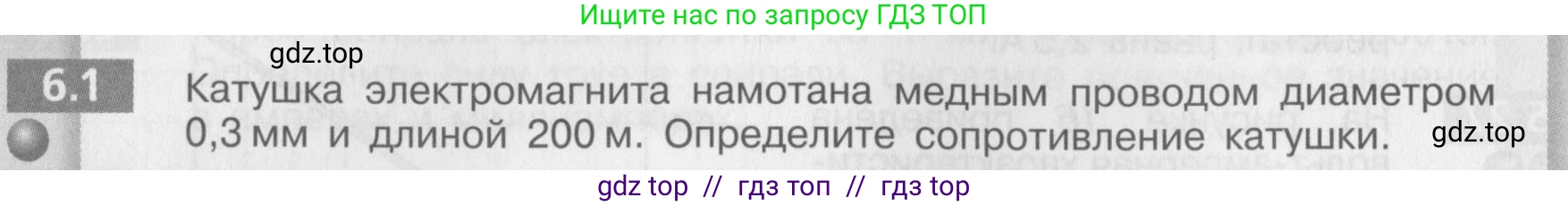 Физика, 8 класс Задачник, авторы: Артеменков Денис Александрович, Ломаченков Иван Алексеевич, Панебратцев Юрий Анатольевич, издательство Просвещение, Москва, 2010, страница 30, номер 6.1, Условие