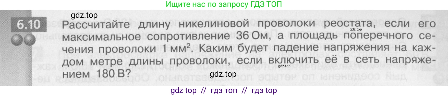 Физика, 8 класс Задачник, авторы: Артеменков Денис Александрович, Ломаченков Иван Алексеевич, Панебратцев Юрий Анатольевич, издательство Просвещение, Москва, 2010, страница 31, номер 6.10, Условие