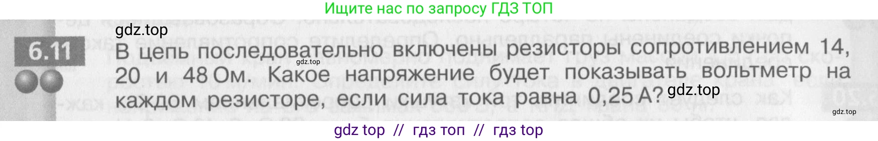 Физика, 8 класс Задачник, авторы: Артеменков Денис Александрович, Ломаченков Иван Алексеевич, Панебратцев Юрий Анатольевич, издательство Просвещение, Москва, 2010, страница 31, номер 6.11, Условие