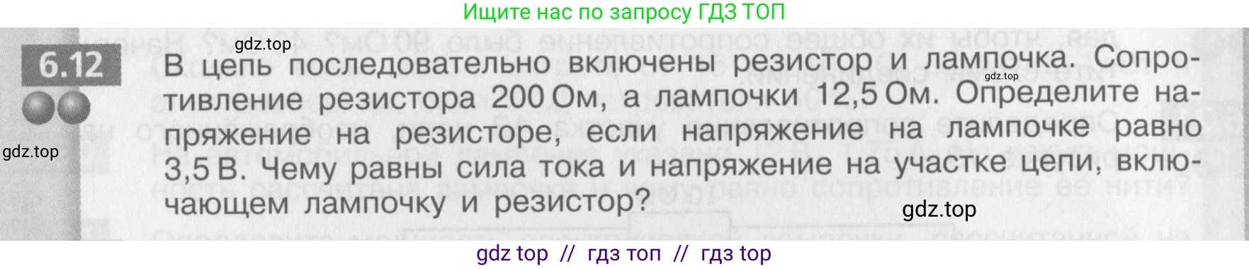 Физика, 8 класс Задачник, авторы: Артеменков Денис Александрович, Ломаченков Иван Алексеевич, Панебратцев Юрий Анатольевич, издательство Просвещение, Москва, 2010, страница 31, номер 6.12, Условие