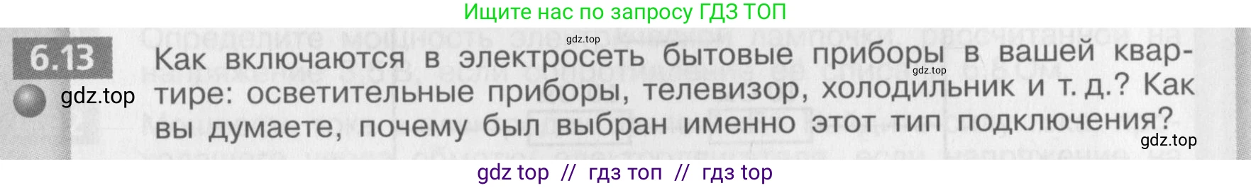 Физика, 8 класс Задачник, авторы: Артеменков Денис Александрович, Ломаченков Иван Алексеевич, Панебратцев Юрий Анатольевич, издательство Просвещение, Москва, 2010, страница 31, номер 6.13, Условие