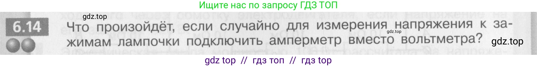 Физика, 8 класс Задачник, авторы: Артеменков Денис Александрович, Ломаченков Иван Алексеевич, Панебратцев Юрий Анатольевич, издательство Просвещение, Москва, 2010, страница 31, номер 6.14, Условие