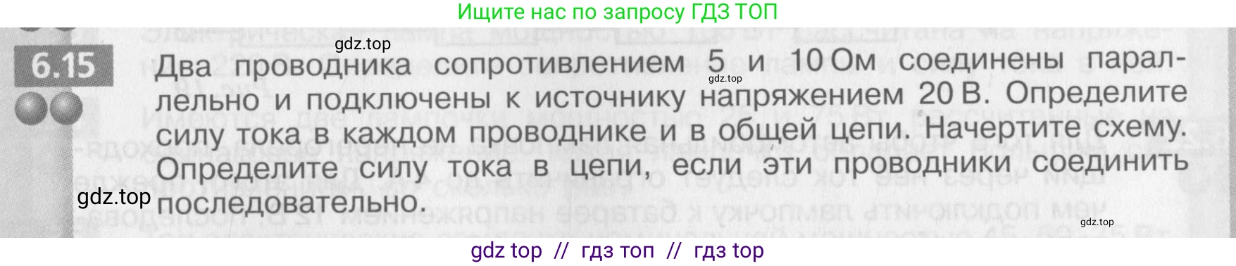 Физика, 8 класс Задачник, авторы: Артеменков Денис Александрович, Ломаченков Иван Алексеевич, Панебратцев Юрий Анатольевич, издательство Просвещение, Москва, 2010, страница 31, номер 6.15, Условие
