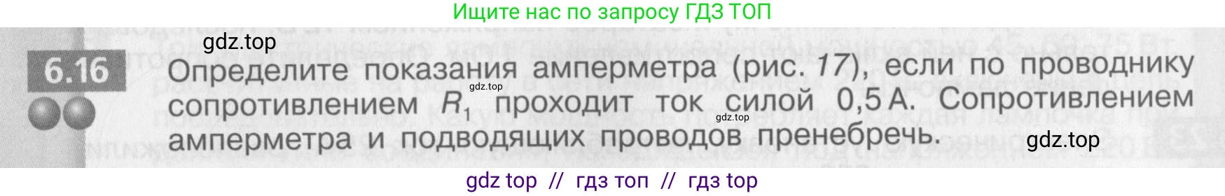 Физика, 8 класс Задачник, авторы: Артеменков Денис Александрович, Ломаченков Иван Алексеевич, Панебратцев Юрий Анатольевич, издательство Просвещение, Москва, 2010, страница 31, номер 6.16, Условие