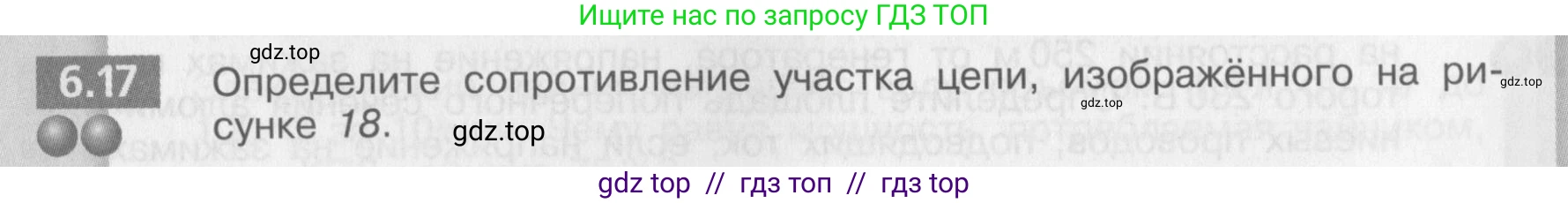 Физика, 8 класс Задачник, авторы: Артеменков Денис Александрович, Ломаченков Иван Алексеевич, Панебратцев Юрий Анатольевич, издательство Просвещение, Москва, 2010, страница 31, номер 6.17, Условие