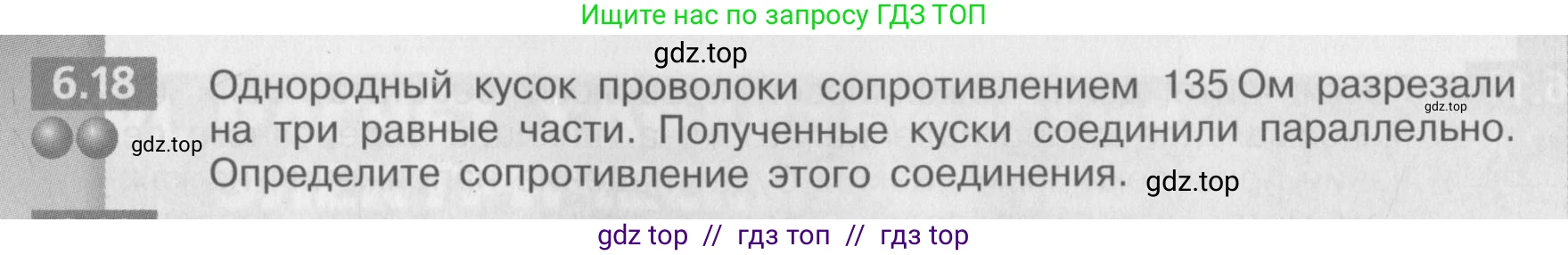 Физика, 8 класс Задачник, авторы: Артеменков Денис Александрович, Ломаченков Иван Алексеевич, Панебратцев Юрий Анатольевич, издательство Просвещение, Москва, 2010, страница 32, номер 6.18, Условие