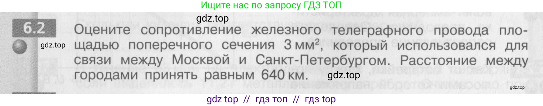 Физика, 8 класс Задачник, авторы: Артеменков Денис Александрович, Ломаченков Иван Алексеевич, Панебратцев Юрий Анатольевич, издательство Просвещение, Москва, 2010, страница 30, номер 6.2, Условие