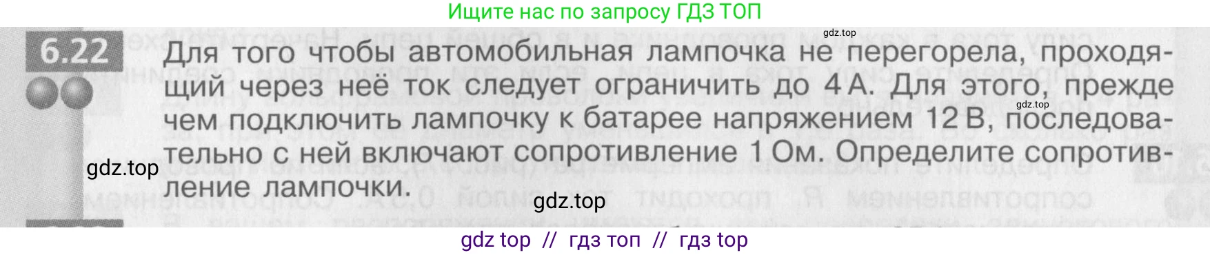 Физика, 8 класс Задачник, авторы: Артеменков Денис Александрович, Ломаченков Иван Алексеевич, Панебратцев Юрий Анатольевич, издательство Просвещение, Москва, 2010, страница 32, номер 6.22, Условие