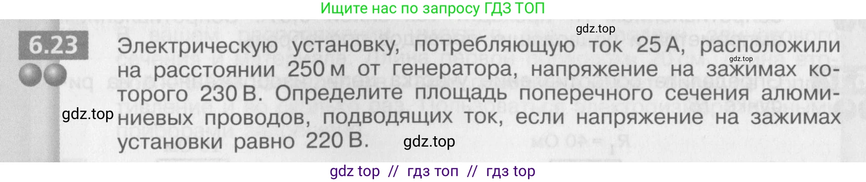 Физика, 8 класс Задачник, авторы: Артеменков Денис Александрович, Ломаченков Иван Алексеевич, Панебратцев Юрий Анатольевич, издательство Просвещение, Москва, 2010, страница 32, номер 6.23, Условие