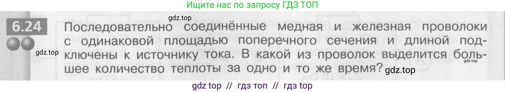 Физика, 8 класс Задачник, авторы: Артеменков Денис Александрович, Ломаченков Иван Алексеевич, Панебратцев Юрий Анатольевич, издательство Просвещение, Москва, 2010, страница 32, номер 6.24, Условие