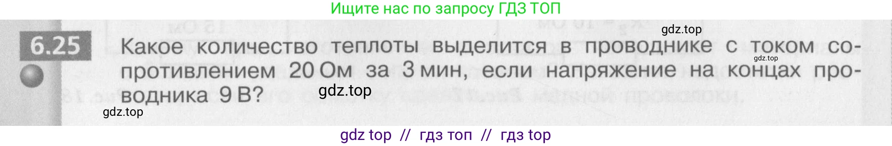 Физика, 8 класс Задачник, авторы: Артеменков Денис Александрович, Ломаченков Иван Алексеевич, Панебратцев Юрий Анатольевич, издательство Просвещение, Москва, 2010, страница 32, номер 6.25, Условие