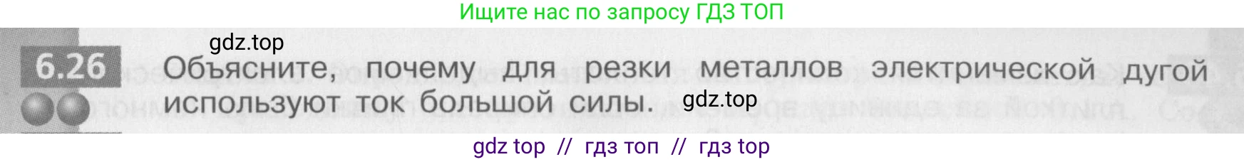 Физика, 8 класс Задачник, авторы: Артеменков Денис Александрович, Ломаченков Иван Алексеевич, Панебратцев Юрий Анатольевич, издательство Просвещение, Москва, 2010, страница 33, номер 6.26, Условие