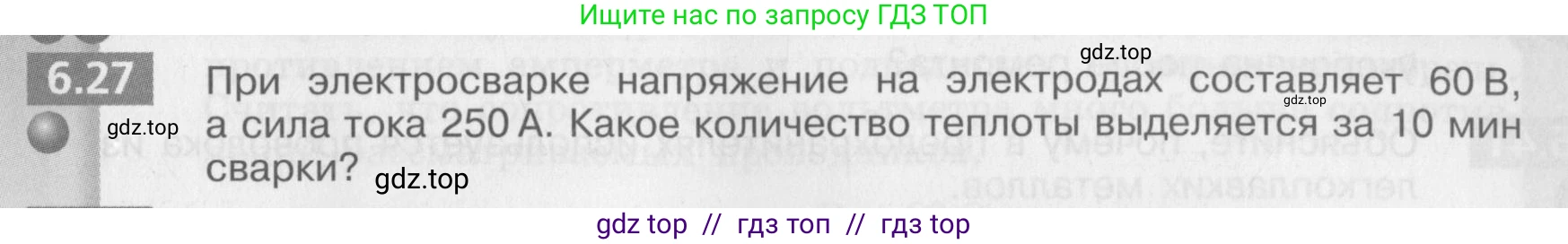 Физика, 8 класс Задачник, авторы: Артеменков Денис Александрович, Ломаченков Иван Алексеевич, Панебратцев Юрий Анатольевич, издательство Просвещение, Москва, 2010, страница 33, номер 6.27, Условие