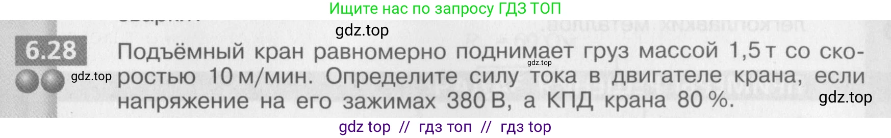 Физика, 8 класс Задачник, авторы: Артеменков Денис Александрович, Ломаченков Иван Алексеевич, Панебратцев Юрий Анатольевич, издательство Просвещение, Москва, 2010, страница 33, номер 6.28, Условие