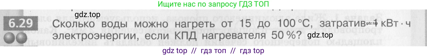 Физика, 8 класс Задачник, авторы: Артеменков Денис Александрович, Ломаченков Иван Алексеевич, Панебратцев Юрий Анатольевич, издательство Просвещение, Москва, 2010, страница 33, номер 6.29, Условие