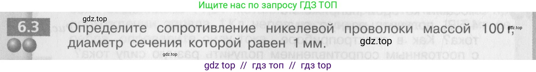 Физика, 8 класс Задачник, авторы: Артеменков Денис Александрович, Ломаченков Иван Алексеевич, Панебратцев Юрий Анатольевич, издательство Просвещение, Москва, 2010, страница 30, номер 6.3, Условие