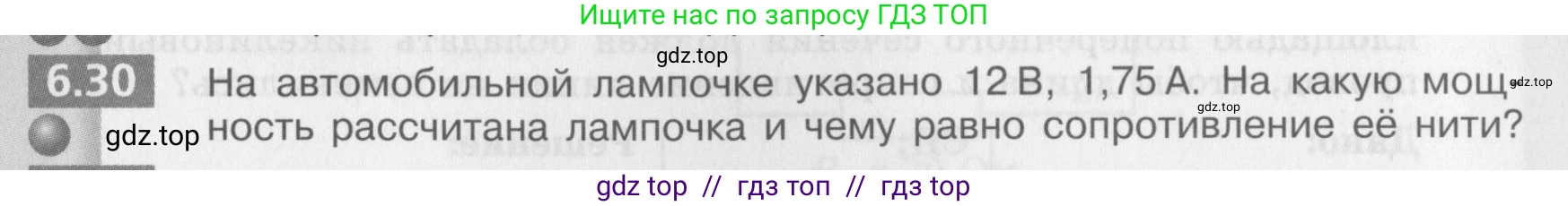 Физика, 8 класс Задачник, авторы: Артеменков Денис Александрович, Ломаченков Иван Алексеевич, Панебратцев Юрий Анатольевич, издательство Просвещение, Москва, 2010, страница 33, номер 6.30, Условие