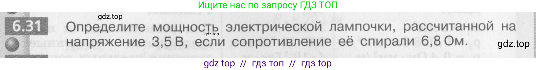 Физика, 8 класс Задачник, авторы: Артеменков Денис Александрович, Ломаченков Иван Алексеевич, Панебратцев Юрий Анатольевич, издательство Просвещение, Москва, 2010, страница 33, номер 6.31, Условие