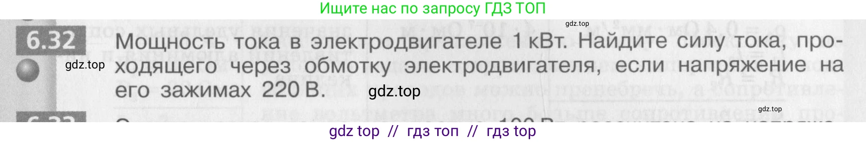 Физика, 8 класс Задачник, авторы: Артеменков Денис Александрович, Ломаченков Иван Алексеевич, Панебратцев Юрий Анатольевич, издательство Просвещение, Москва, 2010, страница 33, номер 6.32, Условие
