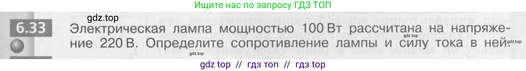 Физика, 8 класс Задачник, авторы: Артеменков Денис Александрович, Ломаченков Иван Алексеевич, Панебратцев Юрий Анатольевич, издательство Просвещение, Москва, 2010, страница 33, номер 6.33, Условие