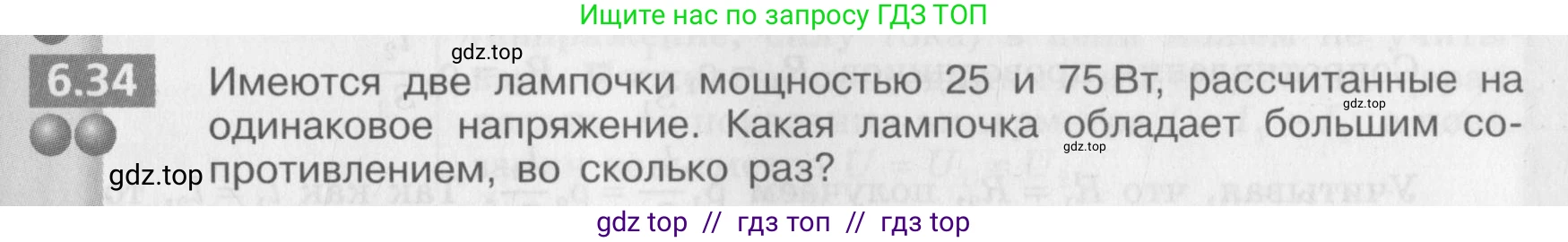 Физика, 8 класс Задачник, авторы: Артеменков Денис Александрович, Ломаченков Иван Алексеевич, Панебратцев Юрий Анатольевич, издательство Просвещение, Москва, 2010, страница 33, номер 6.34, Условие