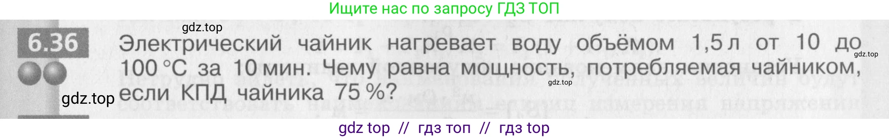 Физика, 8 класс Задачник, авторы: Артеменков Денис Александрович, Ломаченков Иван Алексеевич, Панебратцев Юрий Анатольевич, издательство Просвещение, Москва, 2010, страница 33, номер 6.36, Условие