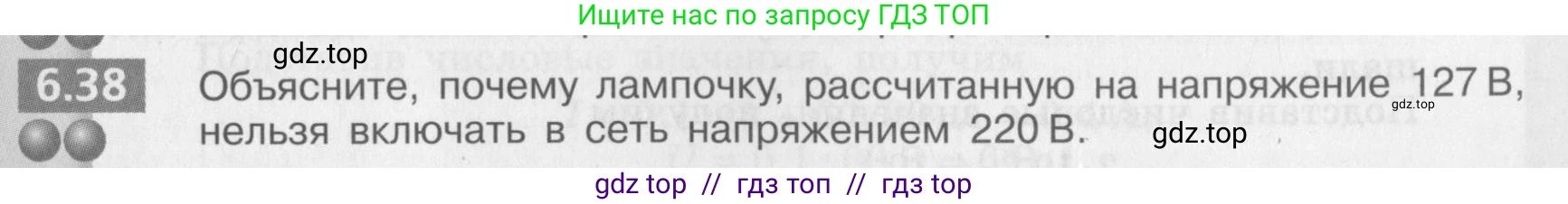 Физика, 8 класс Задачник, авторы: Артеменков Денис Александрович, Ломаченков Иван Алексеевич, Панебратцев Юрий Анатольевич, издательство Просвещение, Москва, 2010, страница 33, номер 6.38, Условие
