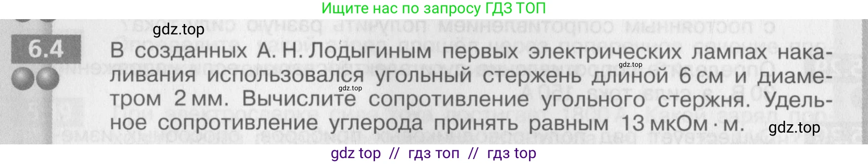 Физика, 8 класс Задачник, авторы: Артеменков Денис Александрович, Ломаченков Иван Алексеевич, Панебратцев Юрий Анатольевич, издательство Просвещение, Москва, 2010, страница 30, номер 6.4, Условие