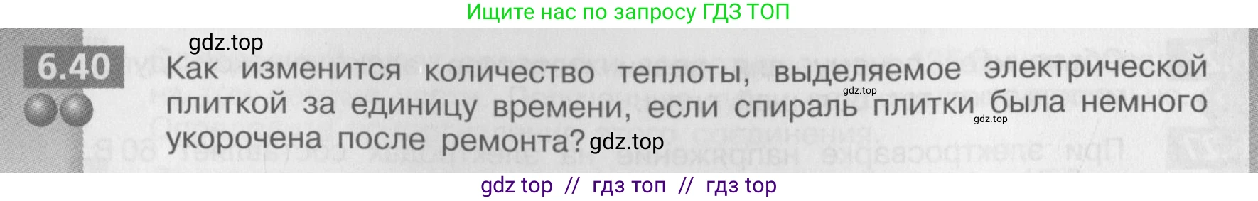 Физика, 8 класс Задачник, авторы: Артеменков Денис Александрович, Ломаченков Иван Алексеевич, Панебратцев Юрий Анатольевич, издательство Просвещение, Москва, 2010, страница 34, номер 6.40, Условие