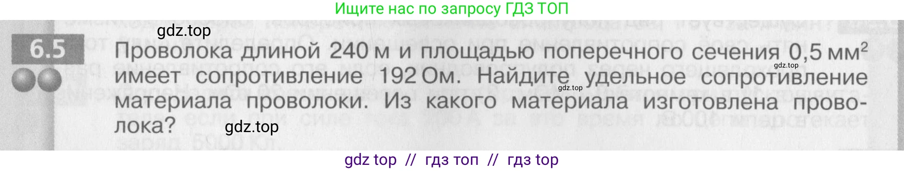 Физика, 8 класс Задачник, авторы: Артеменков Денис Александрович, Ломаченков Иван Алексеевич, Панебратцев Юрий Анатольевич, издательство Просвещение, Москва, 2010, страница 30, номер 6.5, Условие