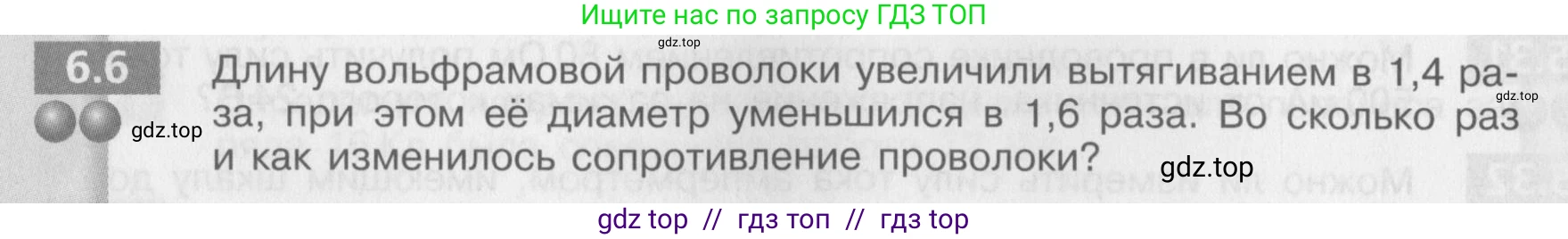 Физика, 8 класс Задачник, авторы: Артеменков Денис Александрович, Ломаченков Иван Алексеевич, Панебратцев Юрий Анатольевич, издательство Просвещение, Москва, 2010, страница 30, номер 6.6, Условие