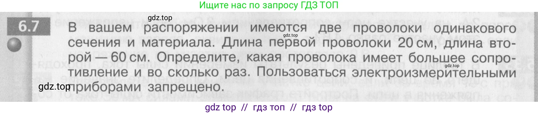 Физика, 8 класс Задачник, авторы: Артеменков Денис Александрович, Ломаченков Иван Алексеевич, Панебратцев Юрий Анатольевич, издательство Просвещение, Москва, 2010, страница 30, номер 6.7, Условие
