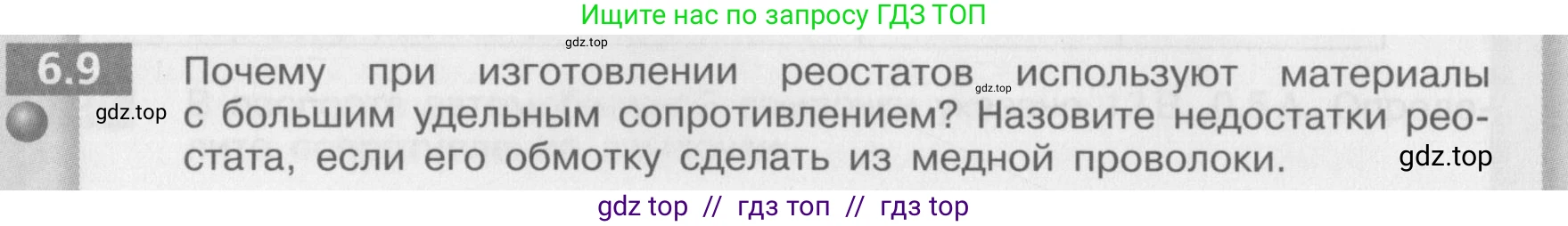 Физика, 8 класс Задачник, авторы: Артеменков Денис Александрович, Ломаченков Иван Алексеевич, Панебратцев Юрий Анатольевич, издательство Просвещение, Москва, 2010, страница 30, номер 6.9, Условие